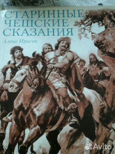 Книгастаринные чешские предания