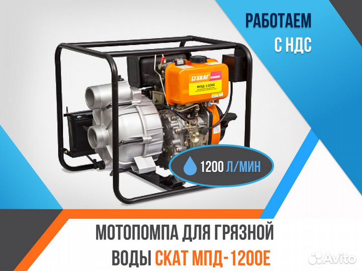 Мотопомпа бензиновая скат мпб-1200E