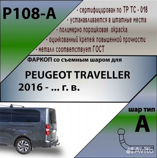 Фаркоп для peugeot traveller