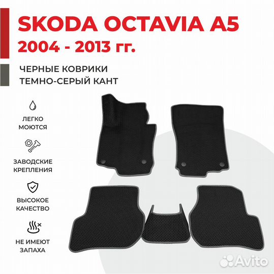 Ева коврики 3D в салон шкода октавия а5 RS