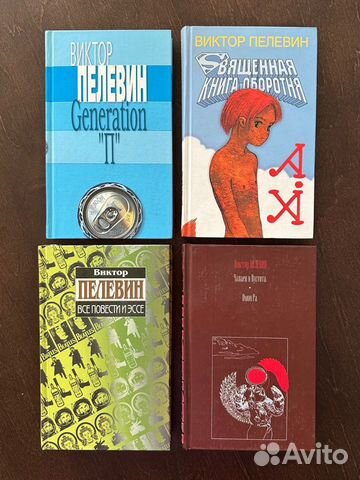 Виктор Пелевин книги
