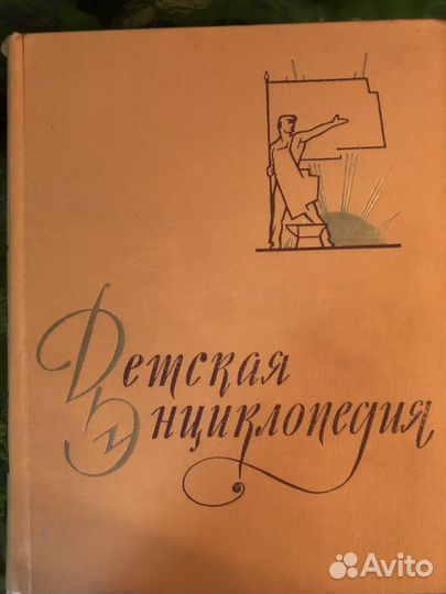 Детская советская энциклопедия 10 томов