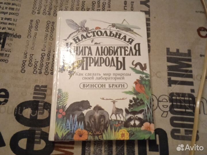 Настольная Настольная Книга любителя природы