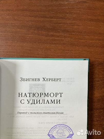 Збигнев Херберт. Натюрморт с удилами