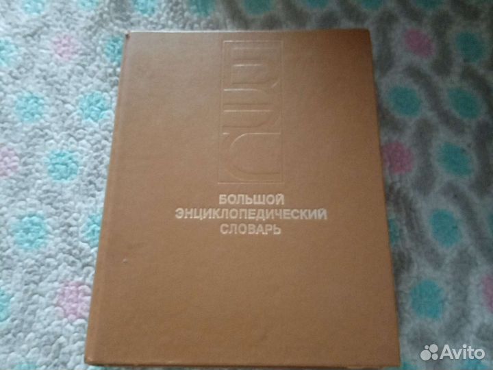 Большой энциклопедический словарь