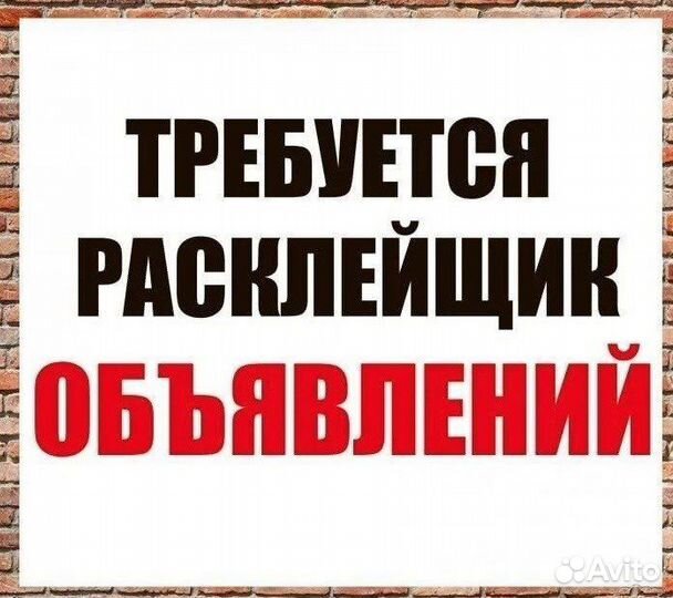Расклейщик объявлений. Ежедневная оплата