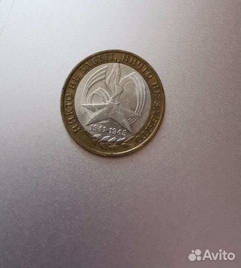 Юбилейные монеты 10