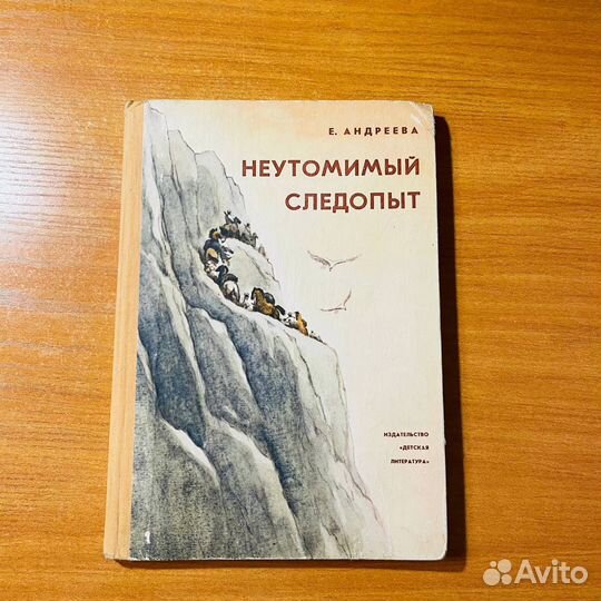 Неутомимый следопыт