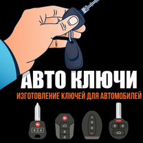 Быстрое Изготовление авто ключей на выезде, Брянск