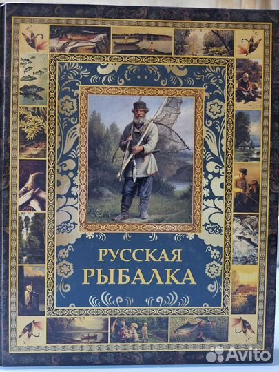 Русская рыбалка под ред. Бутромеева