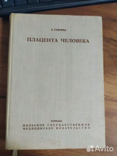 Эдвард Говорка Плацента Человека 1970г