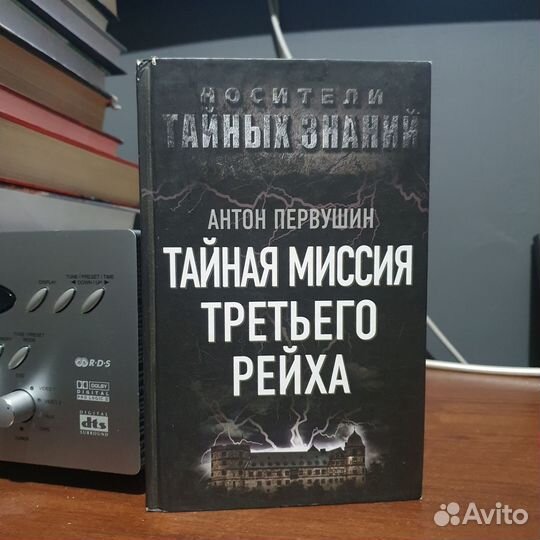 Книга Тайная миссия третьего рейха