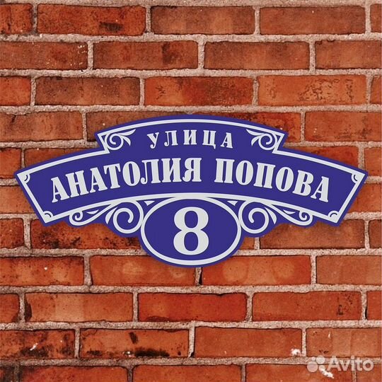 Адресная табличка на дом на заказ