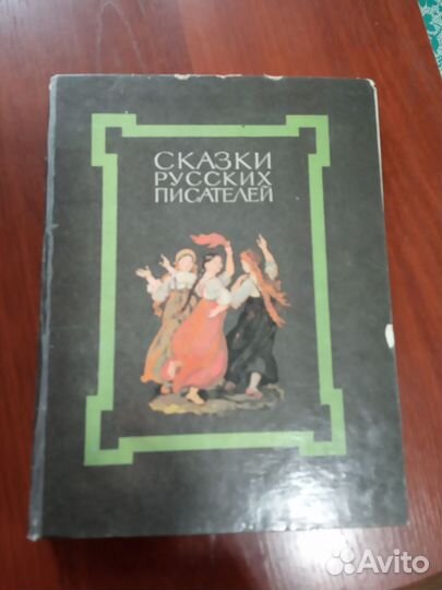 Сказки русских писателей, большой формат