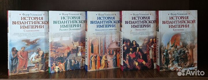 Успенский Ф. И. История Византийской империи. В 5т