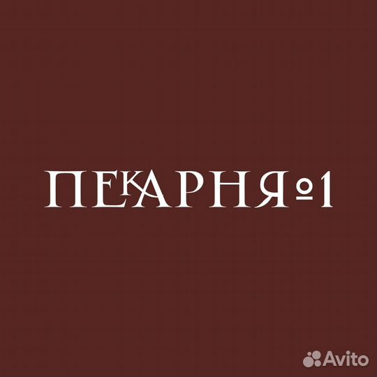 Пекарь в пекарню (Булгаково)