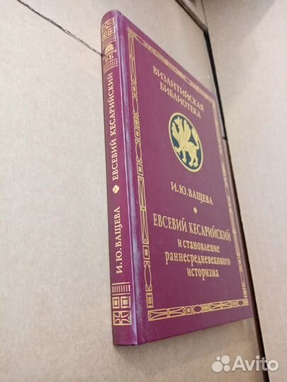 Ващева И.Ю. Евсевий Кесарийский. 2006