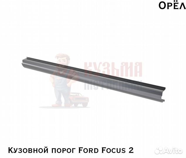 Короба кузовные Ford Focus 2