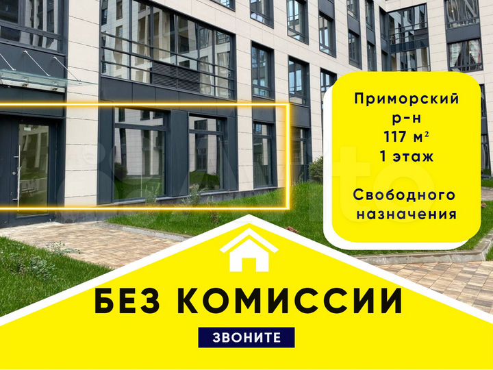Свободного назначения, 117 м²