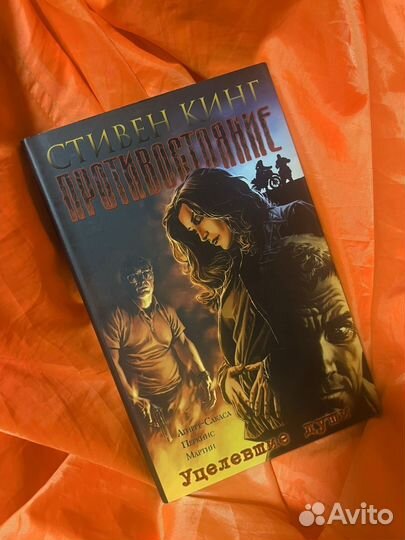 Противостояние - Стивен Кинг