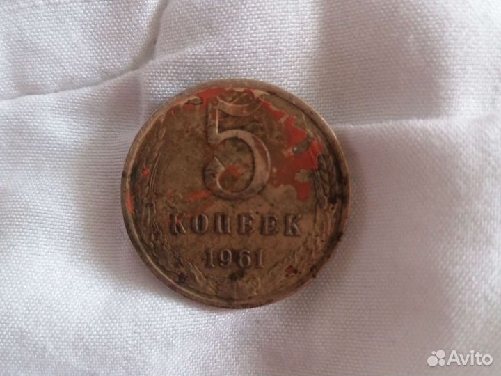 5 копеек 1961 СССР