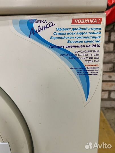 Стиральная машина Вятка Алёнка