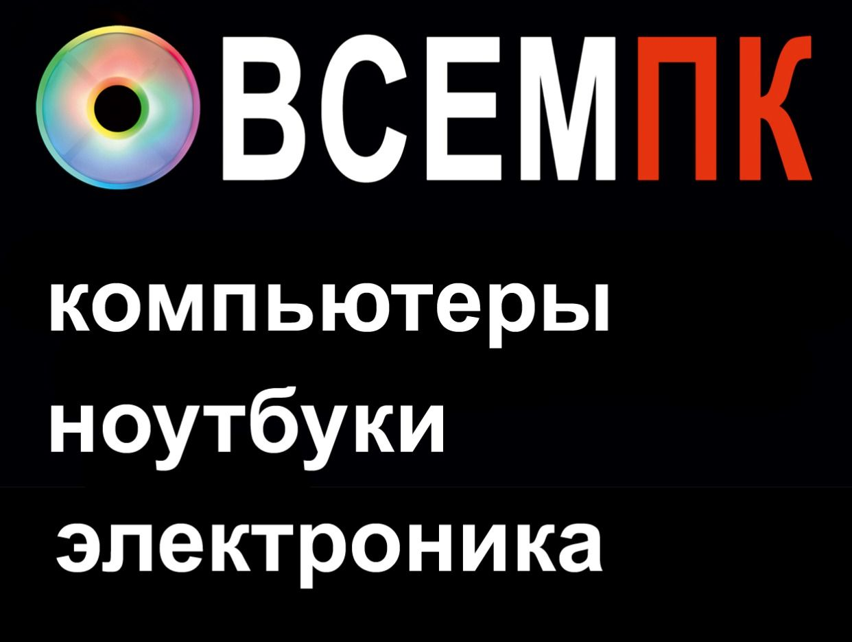 ВсемПК - Компьютеры Ноутбуки Электроника. Профиль пользователя на Авито