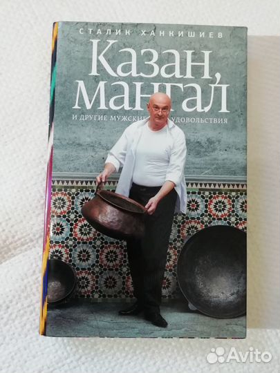 Книга казан, мангал и другие мужские удовольствия