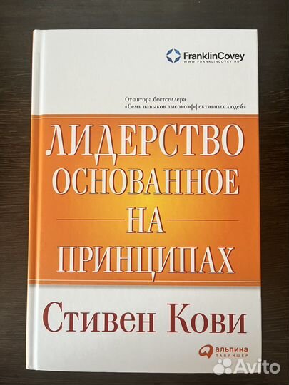 Лидерство, основанное на принципах.Стивен Кови