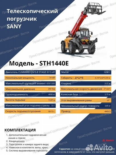 Телескопический погрузчик Sany STH1440E, 2024