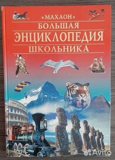 Большая энциклопедия школьника