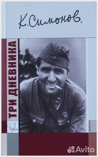 Три дневника