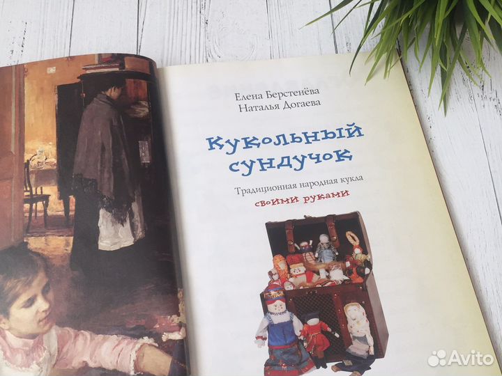 Кукольный сундучок Е.Берстенева, Н.Догаева
