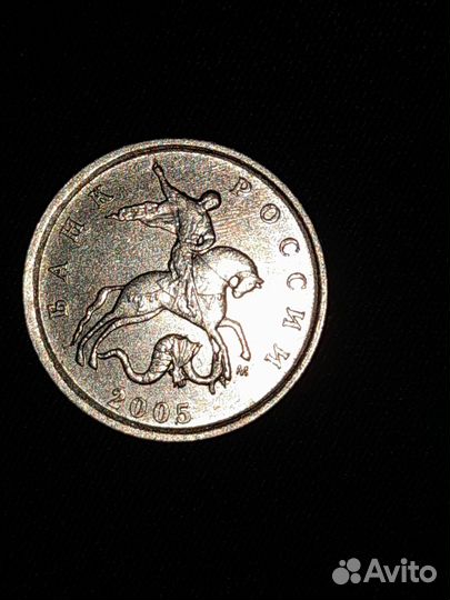 1 копейка 2005