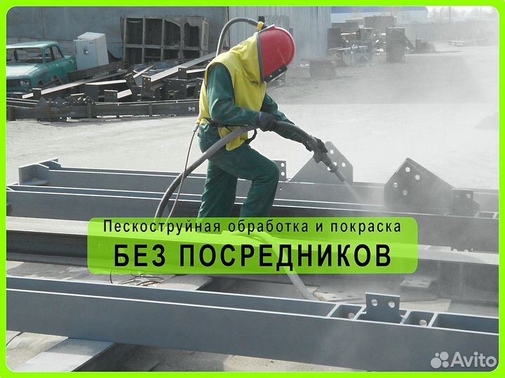 Пескоструйная обработка Покраска Выезд