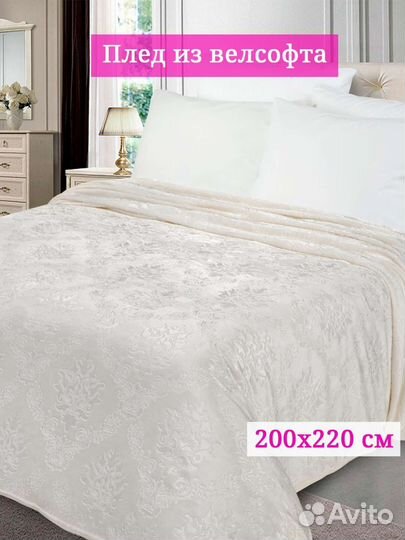 Плед велсофт (200*220)