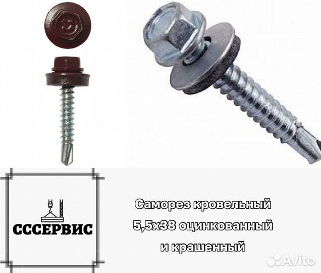 Саморез 5,5x38 цинк и крашенный