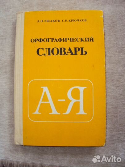 Орфографический словарь Ушаков, Крючков
