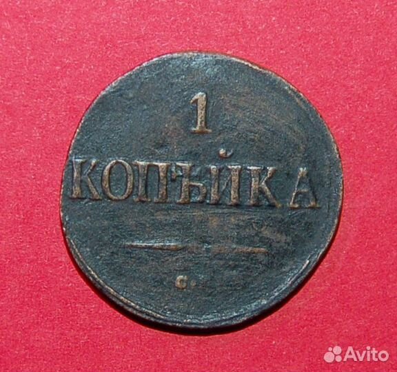 1 копейка 1839 см. Монеты России до 1917 г