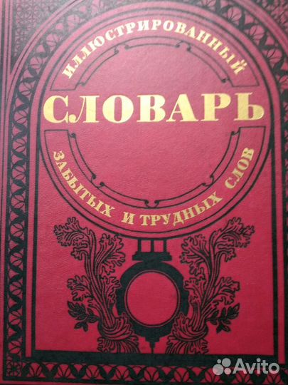 Словари разные