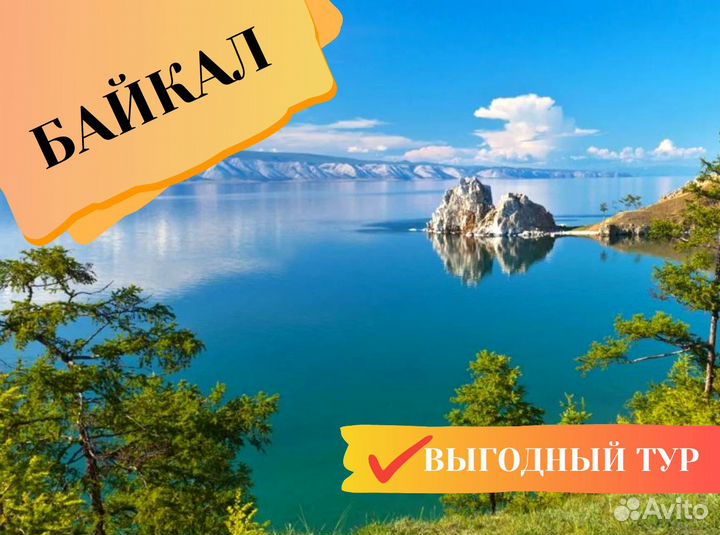 Тур поездка на Байкал 7 ночей