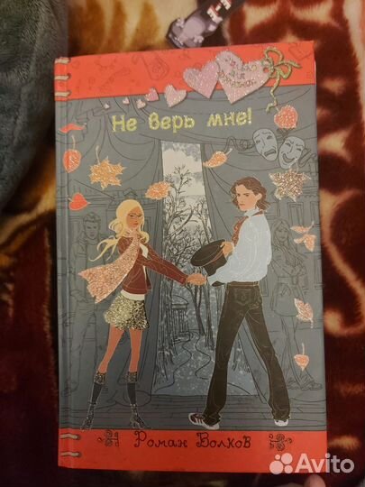 Не верь мне Роман Волков