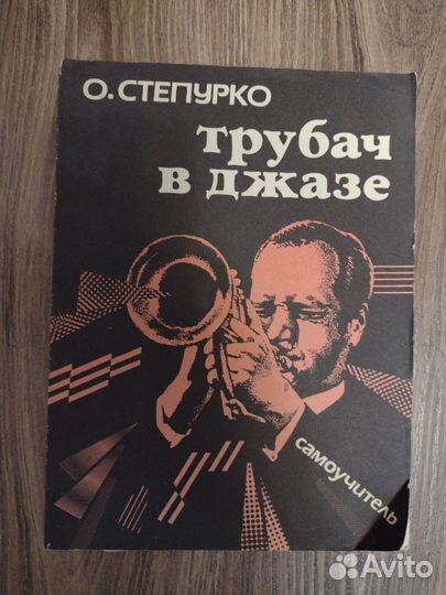 Самоучитель игры на трубе 