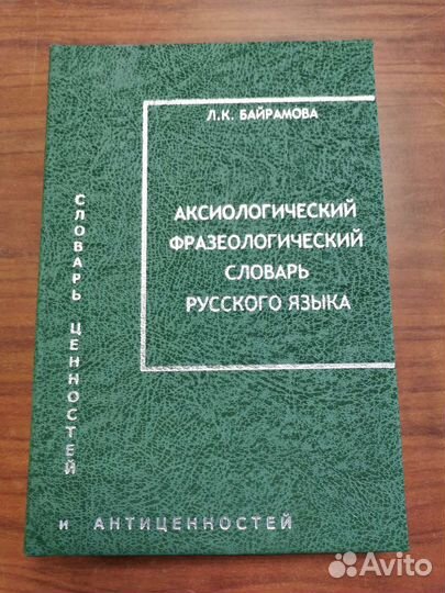 Аксиологические фразеологические словари