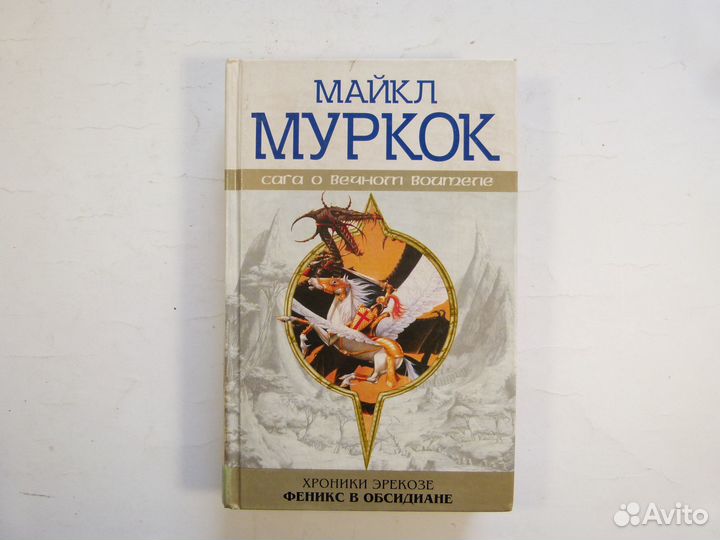Книги фентези фантастика Майкл Муркок