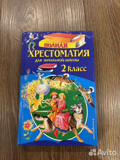 Хрестоматия 2 класс