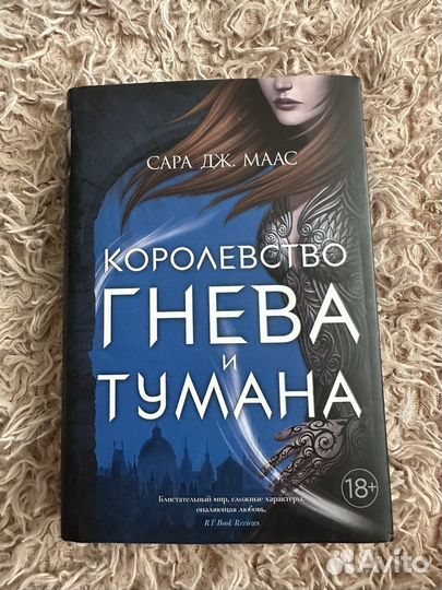 Сара Маас королевство гнева и тумана новая