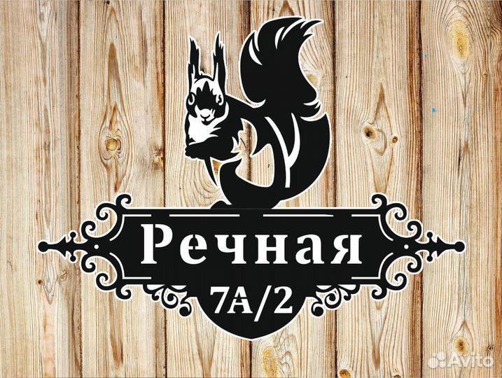 Адресная табличка