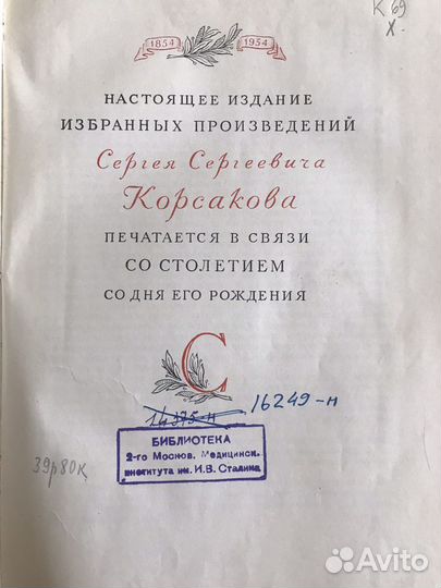 Книга С.С.Корсаков. Избранные произведения.1954г