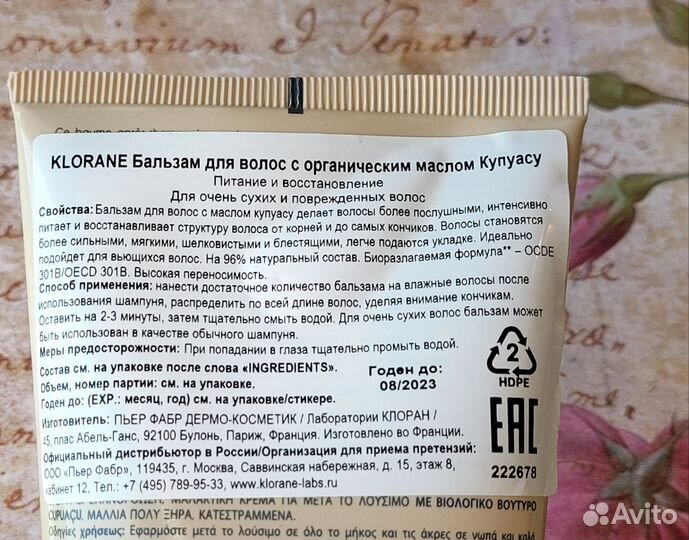 Бальзам для волос Klorane с маслом купуасу